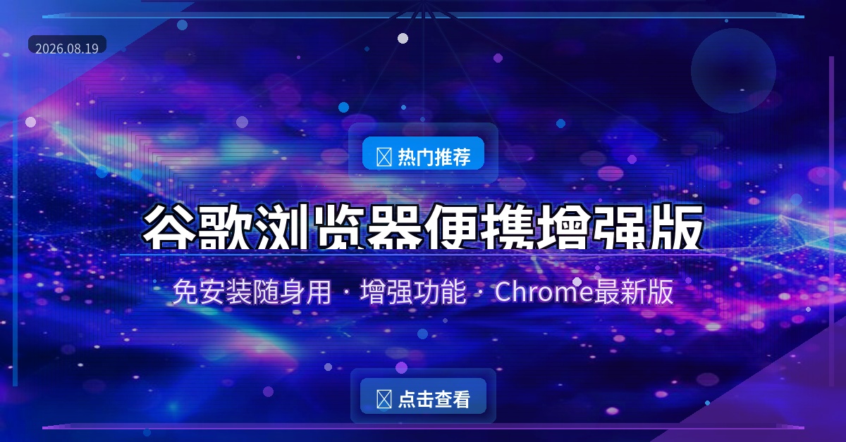 谷歌浏览器Google Chrome