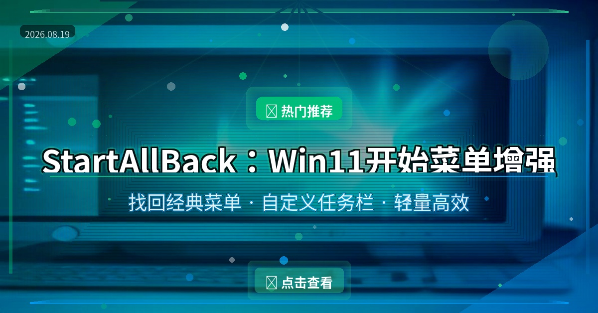 StartAllBack(Win11开始菜单增强工具)