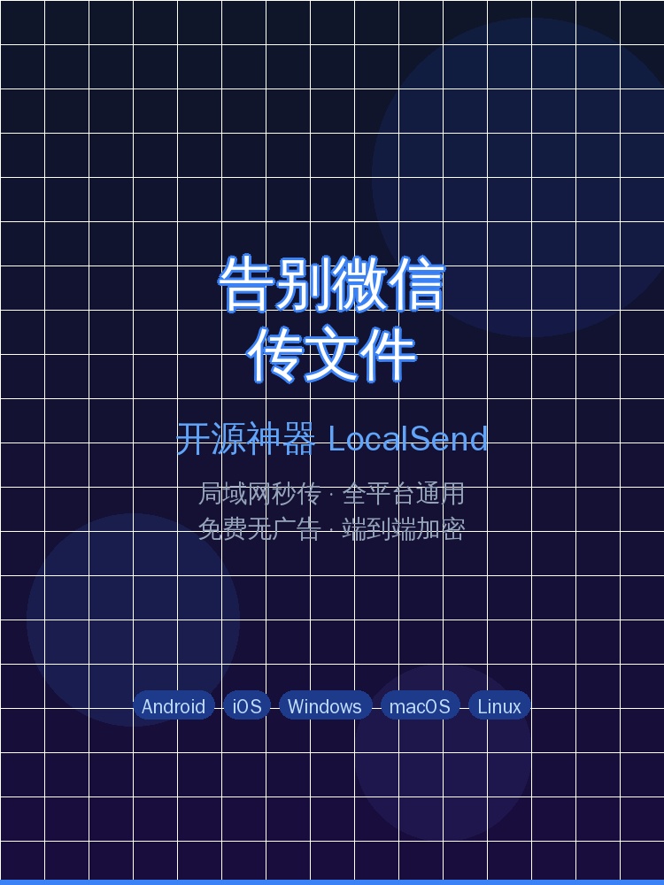 告别微信传文件！开源神器LocalSend局域网秒传，全平台免费无广告