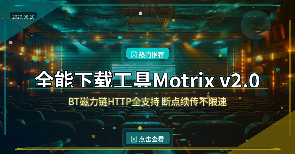 Motrix封面