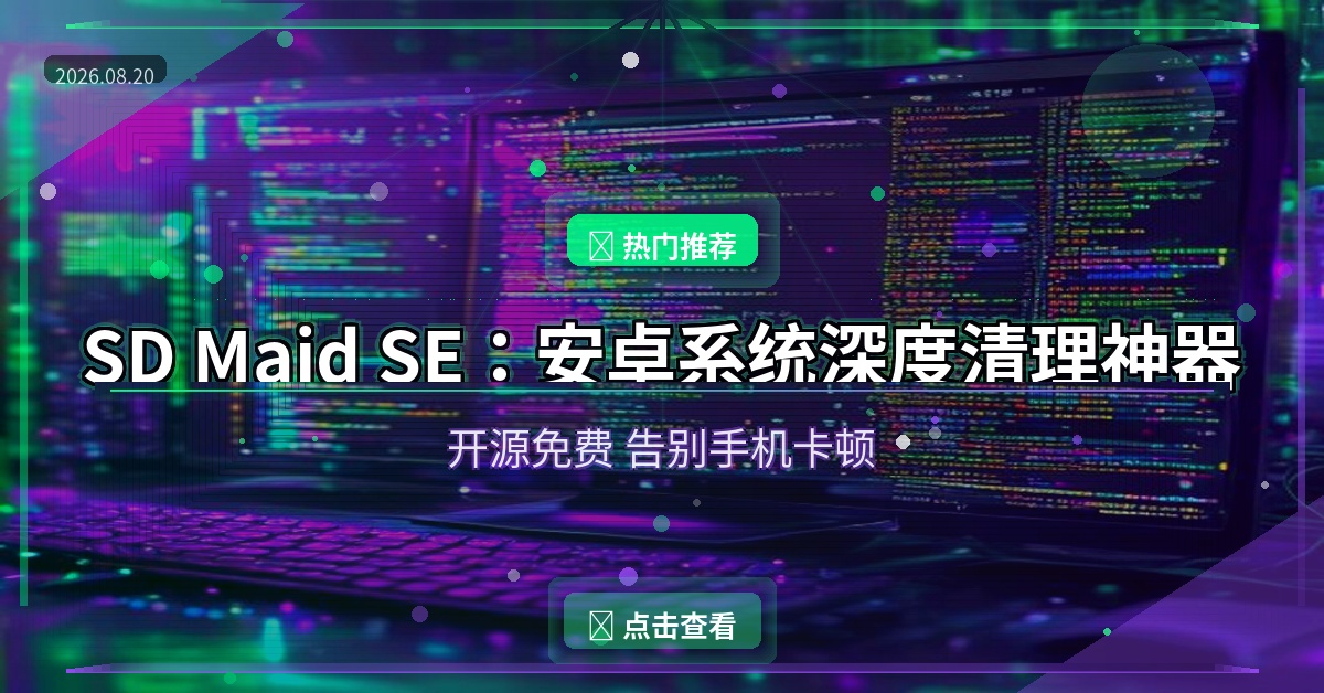 SD Maid SE：安卓系统深度清理神器，开源免费释放手机空间