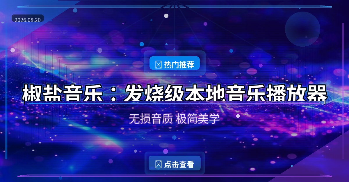 椒盐音乐：发烧级本地音乐播放器，无损音质极简美学