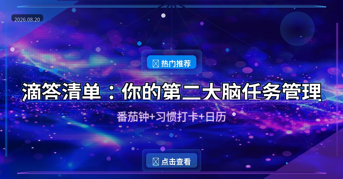 滴答清单：你的第二大脑，任务管理+番茄钟+习惯打卡全搞定