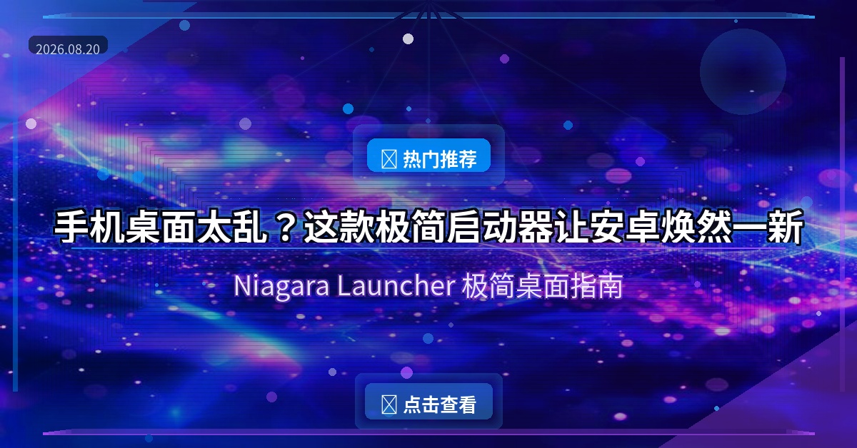手机桌面太乱？这款极简启动器让安卓焕然一新