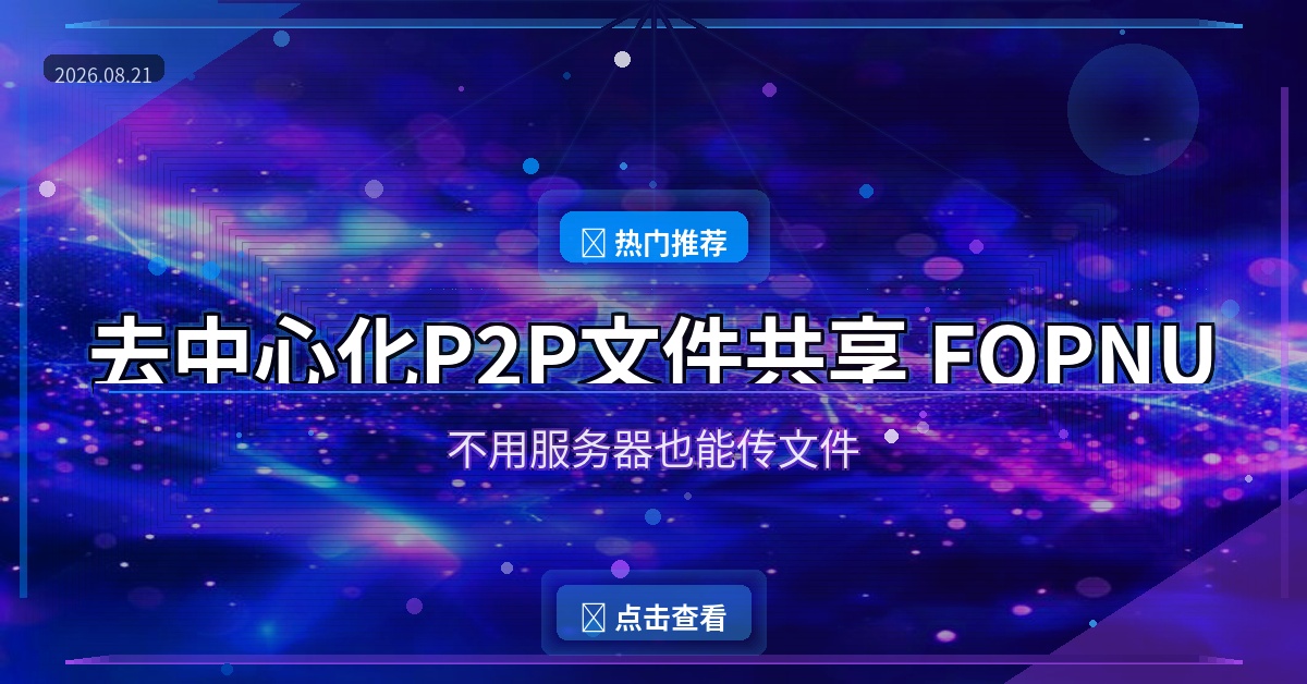 去中心化P2P文件共享！这款免费开源工具FOPNU，不用服务器也能传文件