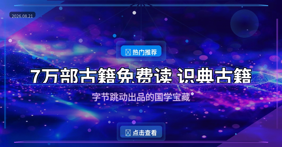 7万部古籍免费读！字节跳动出品的识典古籍APP，国学爱好者的宝藏