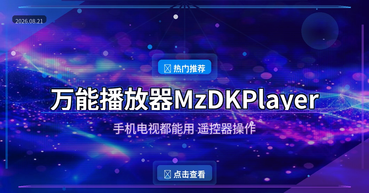 手机电视都能用！这款万能播放器支持遥控器操作，老人小孩都会用