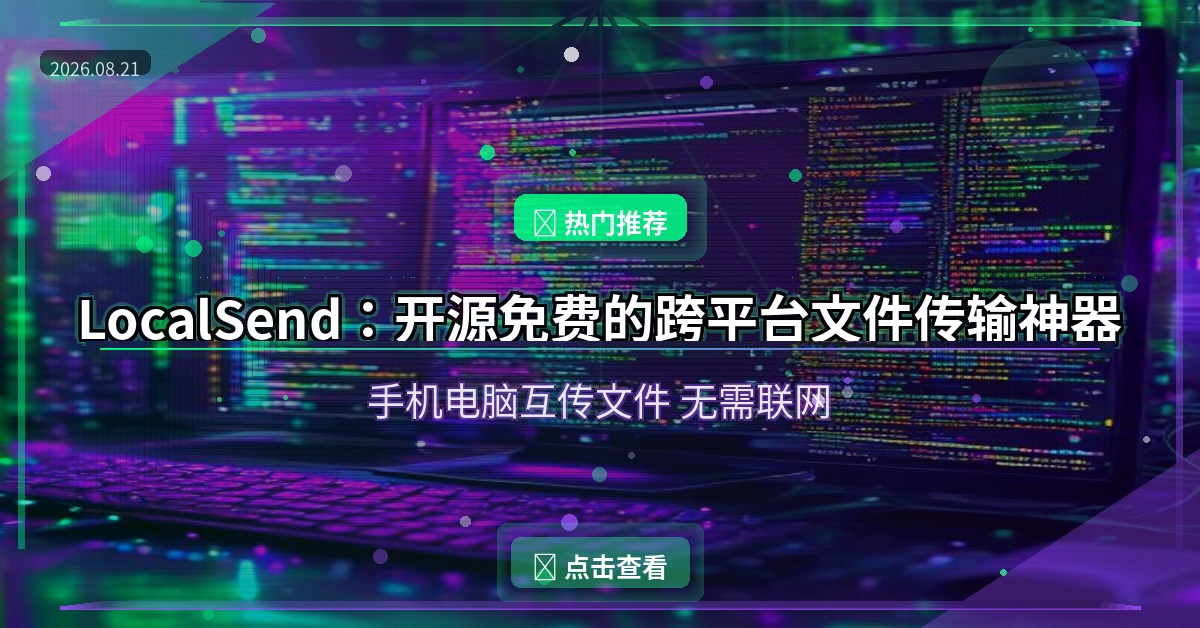 LocalSend：开源免费的跨平台文件传输神器，手机电脑互传文件再也不用愁