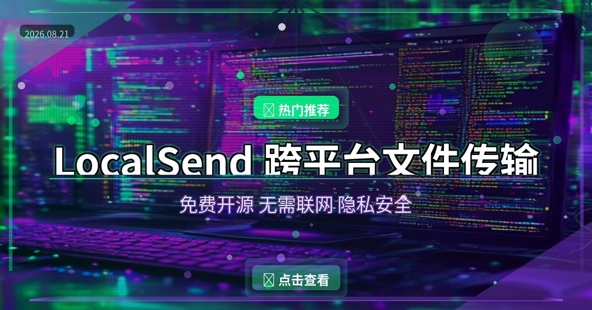 手机电脑传文件不用愁！LocalSend免费开源神器一装就香