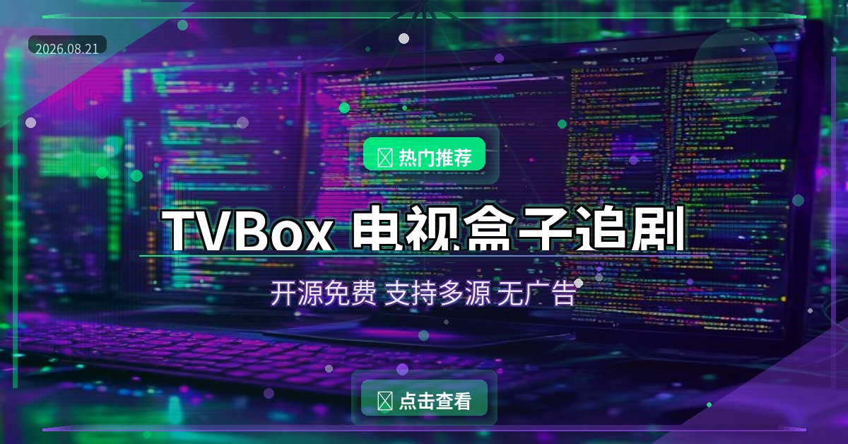 电视盒子追剧神器TVBox！开源免费看全网影视 附保姆级配置教程