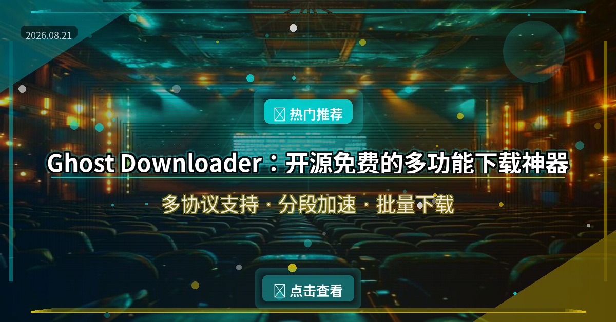 下载速度慢到崩溃？这款开源免费下载神器 Ghost Downloader 帮你提速10倍