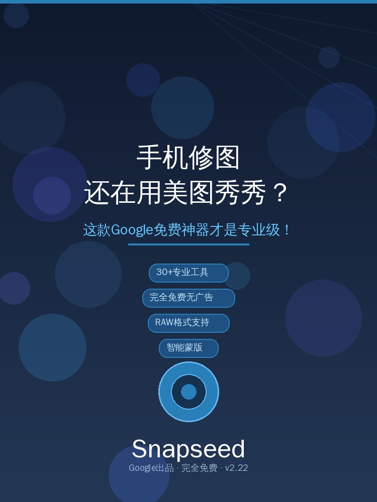 手机修图还在用美图秀秀？这款Google免费神器才是专业级！