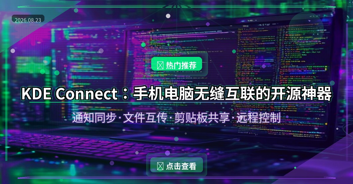 KDE Connect：手机电脑无缝互联的开源神器，通知同步+文件互传+剪贴板共享全搞定