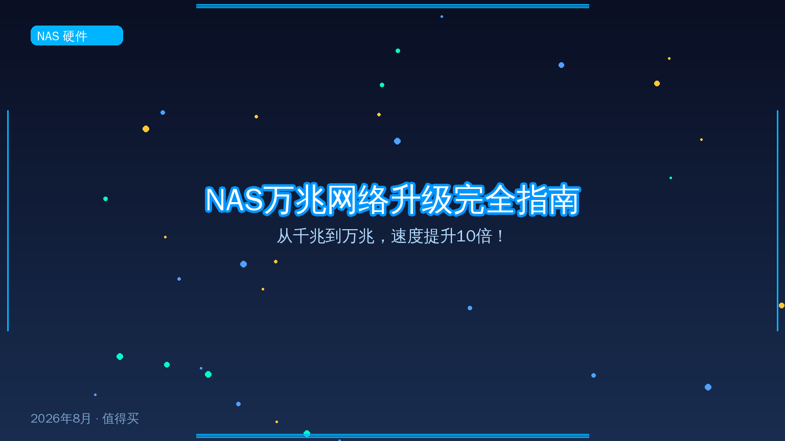 2026年NAS万兆网络升级完全指南：从千兆到万兆，速度提升10倍！