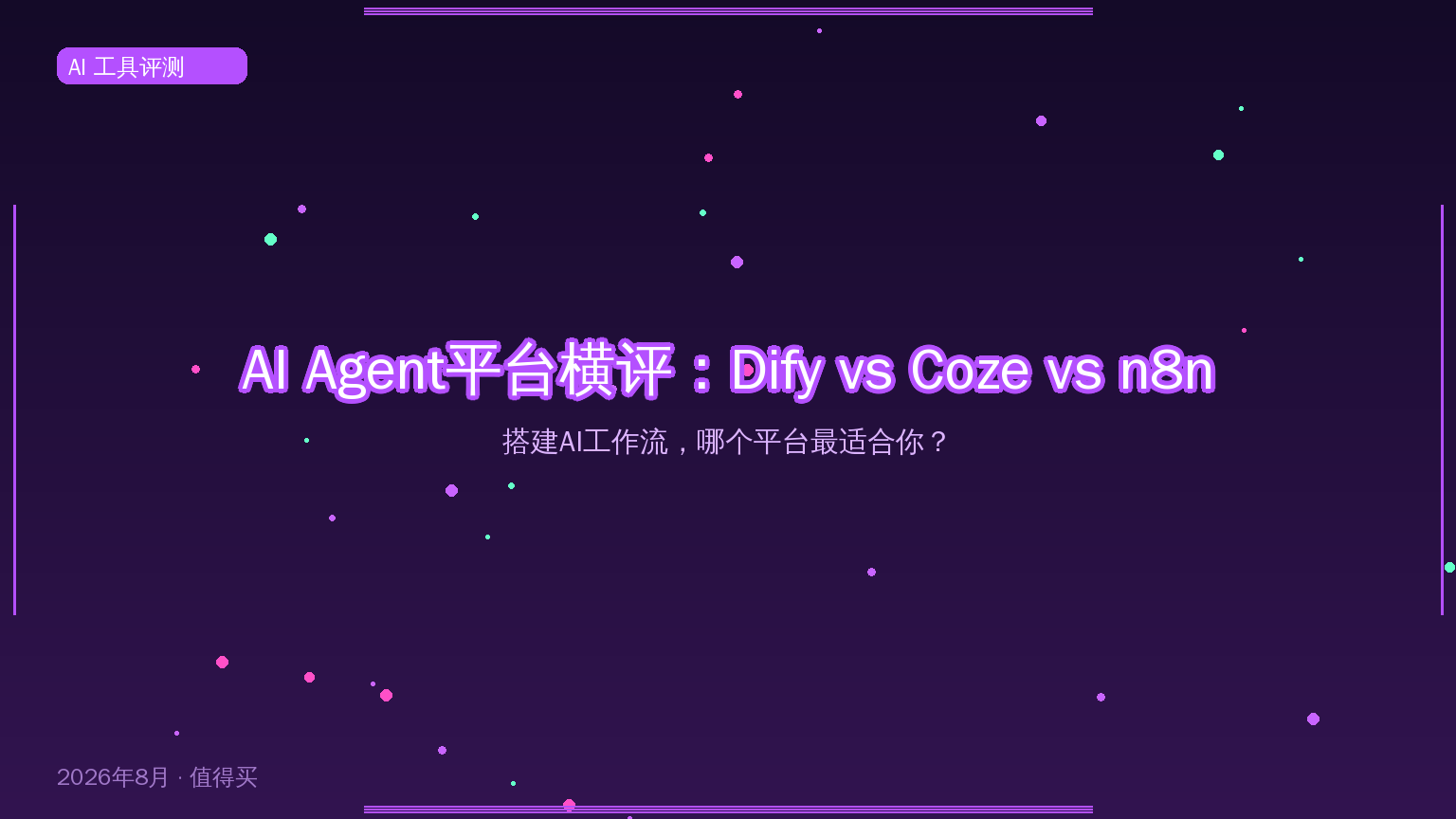 2026年AI Agent平台横评：Dify vs Coze vs n8n，搭建AI工作流哪个最适合你？