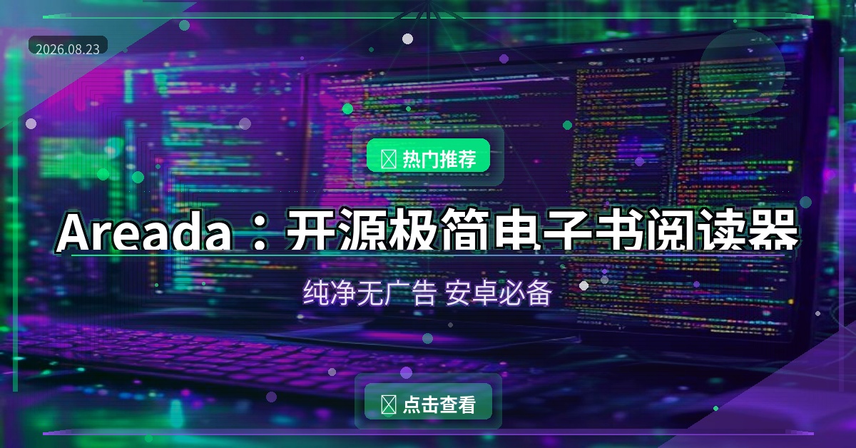 Areada：这款开源电子书阅读器，纯净到只剩看书这一个功能