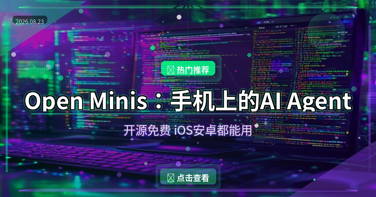 Open Minis：手机里装个AI助手，开源免费还能自己改造