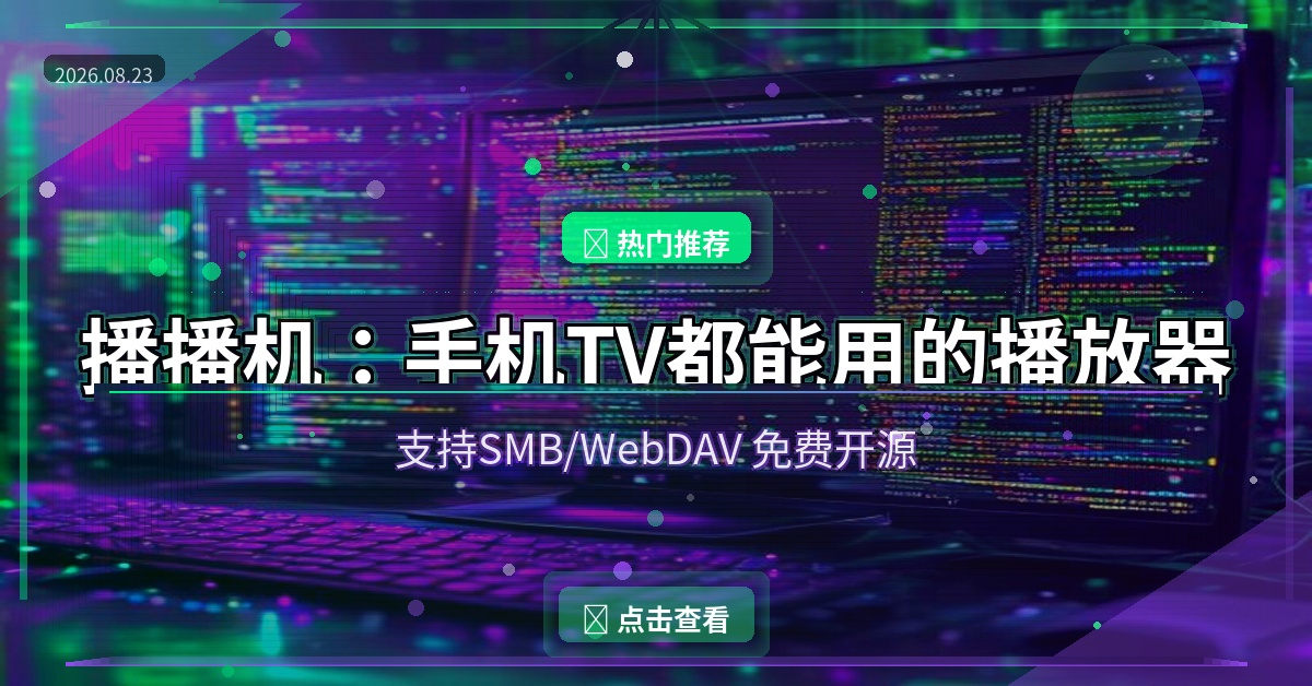 播播机：手机和电视都能用的免费播放器，支持NAS局域网串流