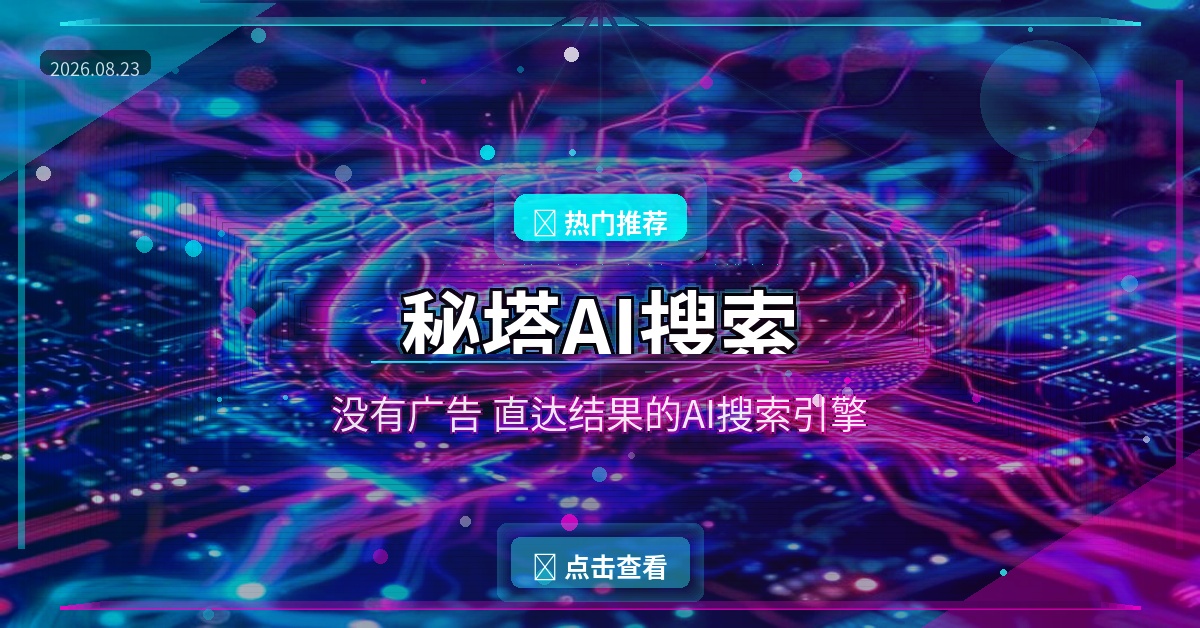 搜索还在翻广告？这款AI搜索引擎直接给你答案