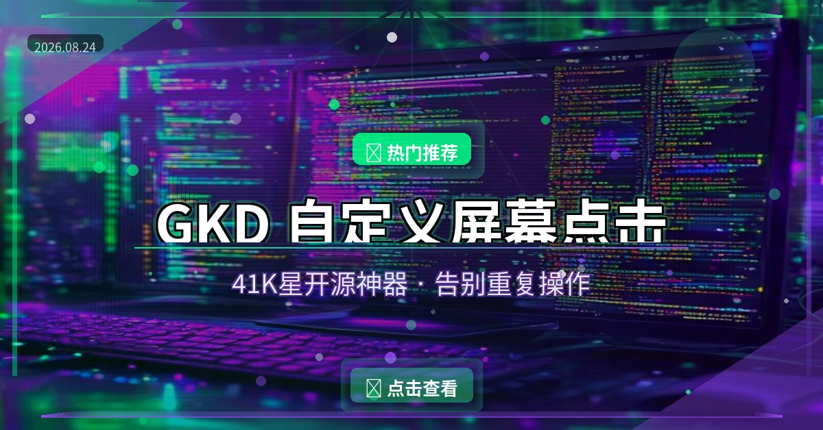 手机自动跳广告、自动点赞？这个41K星开源神器太强了（2026-08-24）
