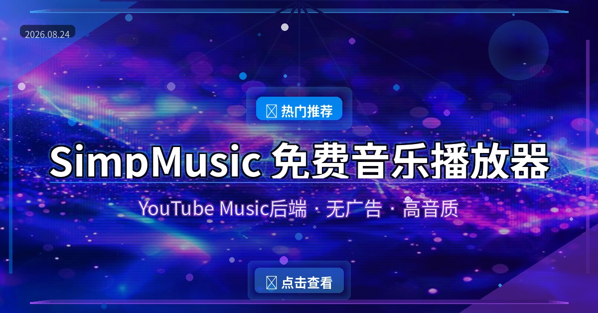 免费无广告！这款开源音乐播放器，音质比付费APP还香（2026-08-24）