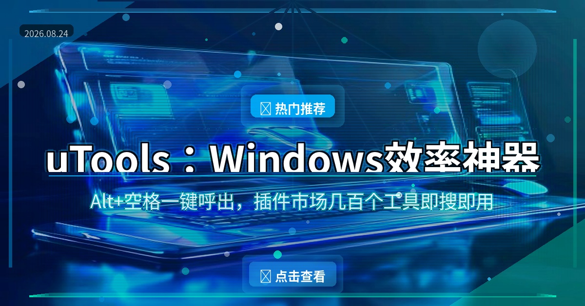 uTools：Windows效率神器，Alt+空格一键呼出万能工具箱