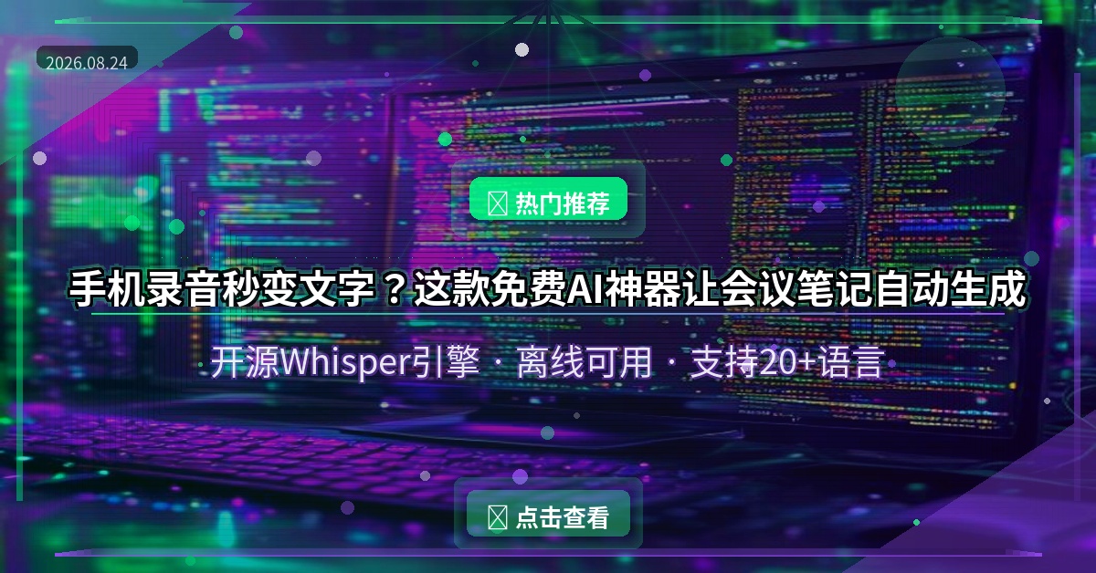 手机录音秒变文字？这款免费AI神器让会议笔记自动生成