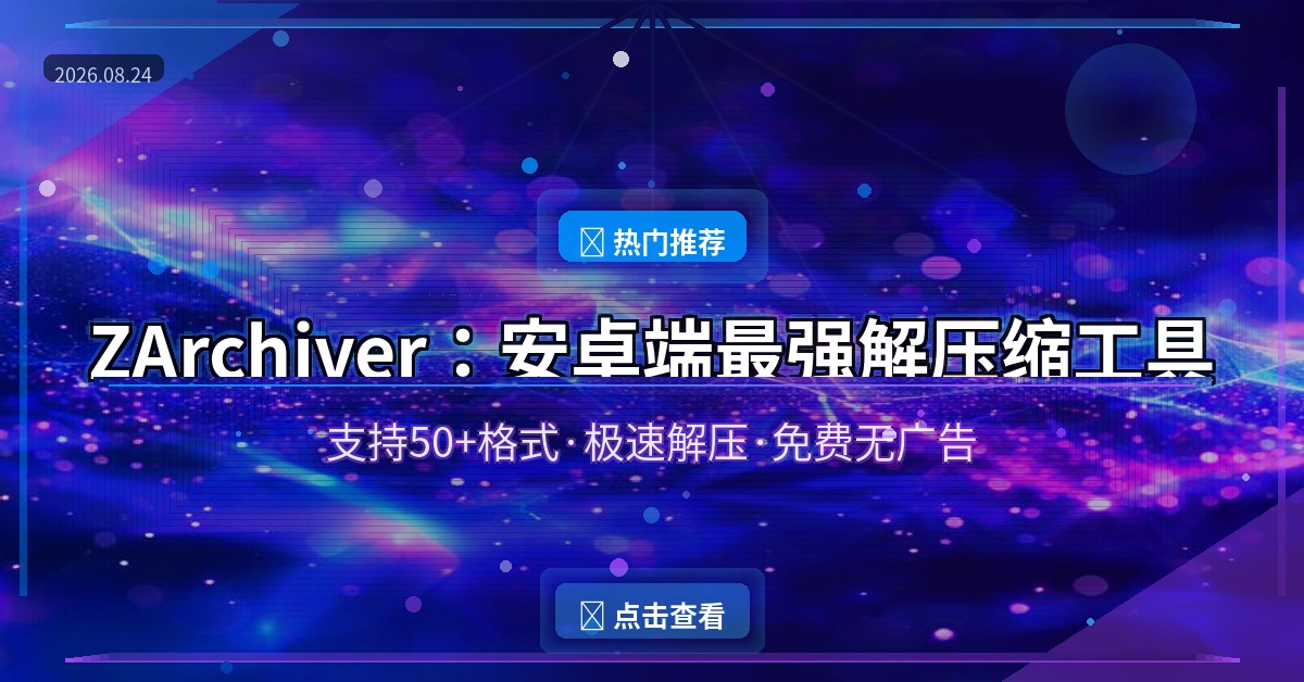ZArchiver：安卓端最强解压缩工具，50种格式随便解！