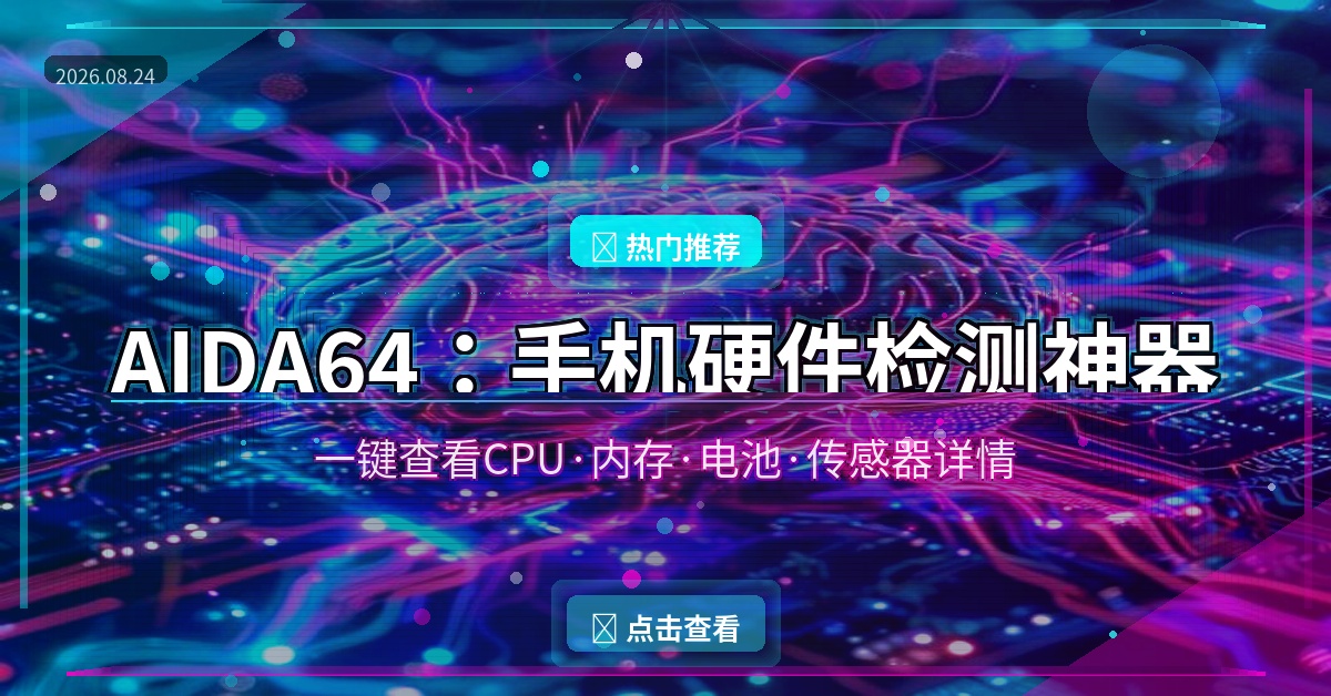 AIDA64：手机硬件检测神器，一键查看CPU、内存、电池全部参数！