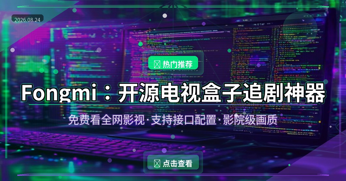 Fongmi：开源电视盒子追剧神器，免费看全网影视！