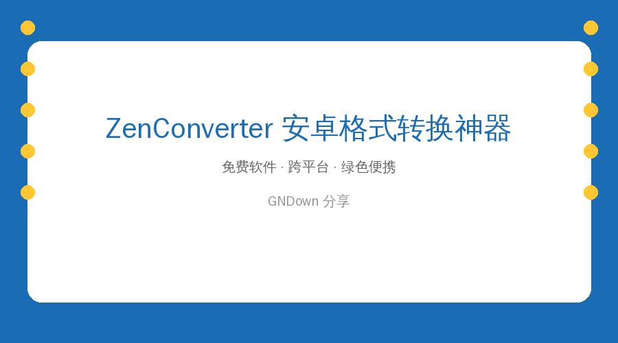 手机格式转换太乱？ZenConverter一招搞定，完全免费无广告