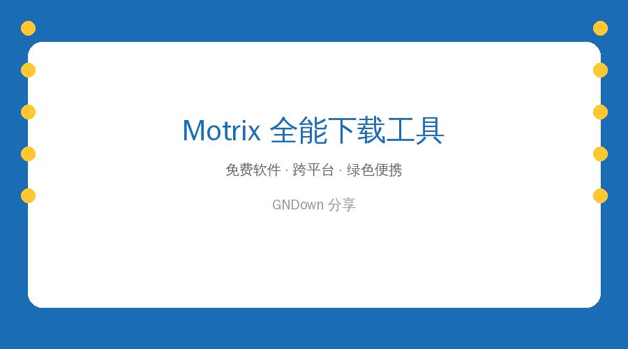 下载工具满天飞？Motrix一个顶十个，HTTP/BT/磁力全支持