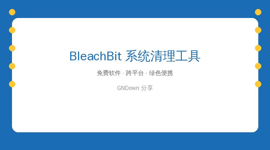 电脑越用越卡？BleachBit一键清理，比360干净十倍