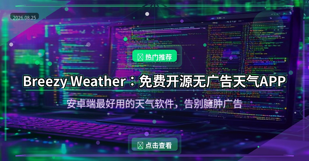 Breezy Weather：安卓端最好用的免费开源天气APP，告别臃肿广告