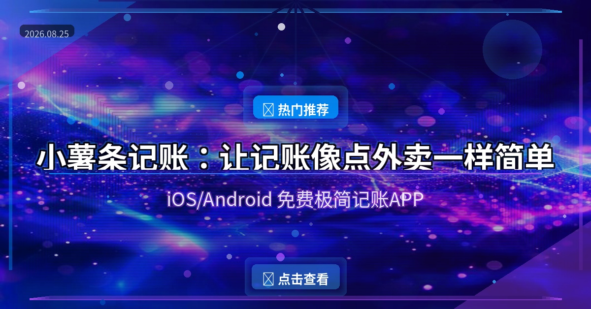小薯条记账：让记账像点外卖一样简单的免费APP