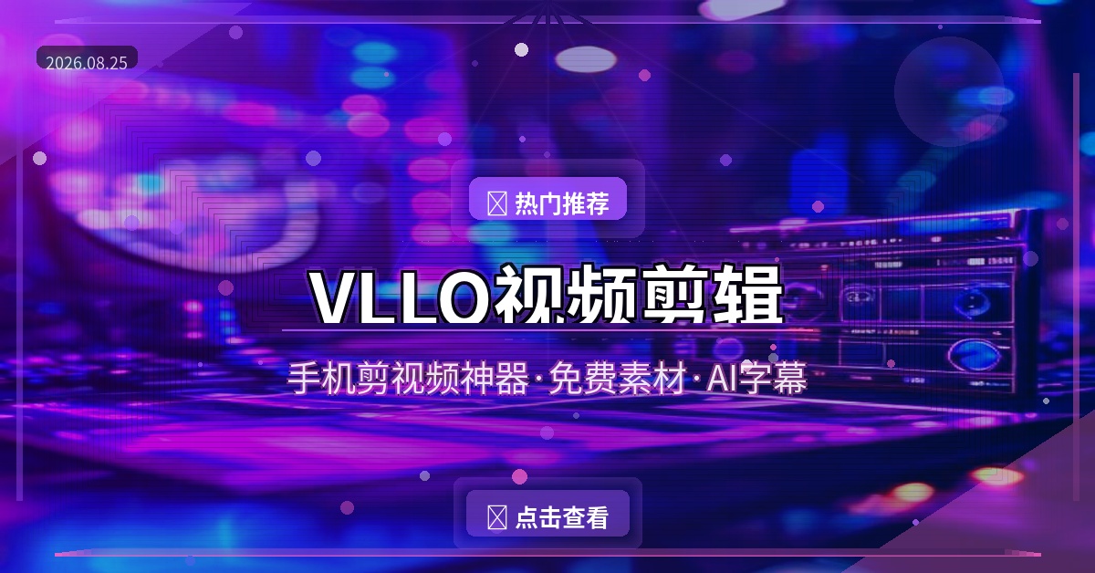 VLLO视频剪辑：手机剪视频不用求人，免费素材随便用的剪辑神器