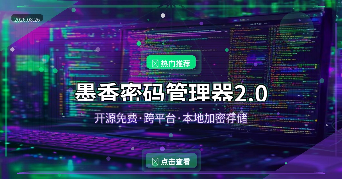 密码太多记不住？这款开源密码管理器免费又好用