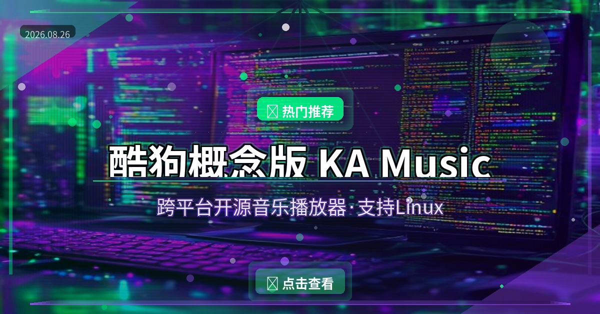 Linux也能用酷狗？这款开源音乐播放器太香了