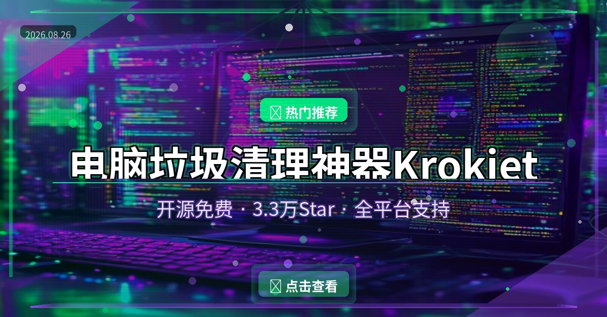 电脑垃圾清理神器Krokiet：开源免费 3.3万Star 全平台支持