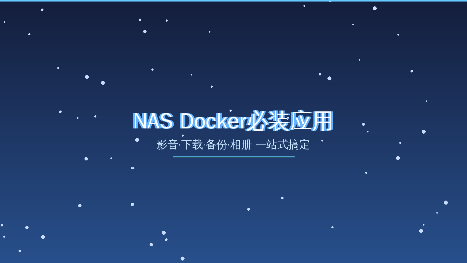 2026年NAS Docker必装应用推荐：影音、下载、备份一站式搞定（2026-08-26）