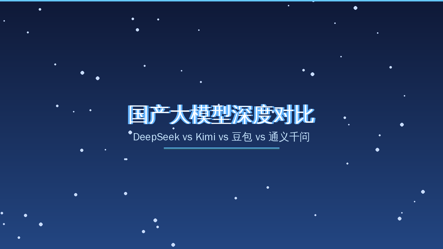 2026年国产大模型深度对比：DeepSeek vs Kimi vs 豆包 vs 通义千问（2026-08-26）