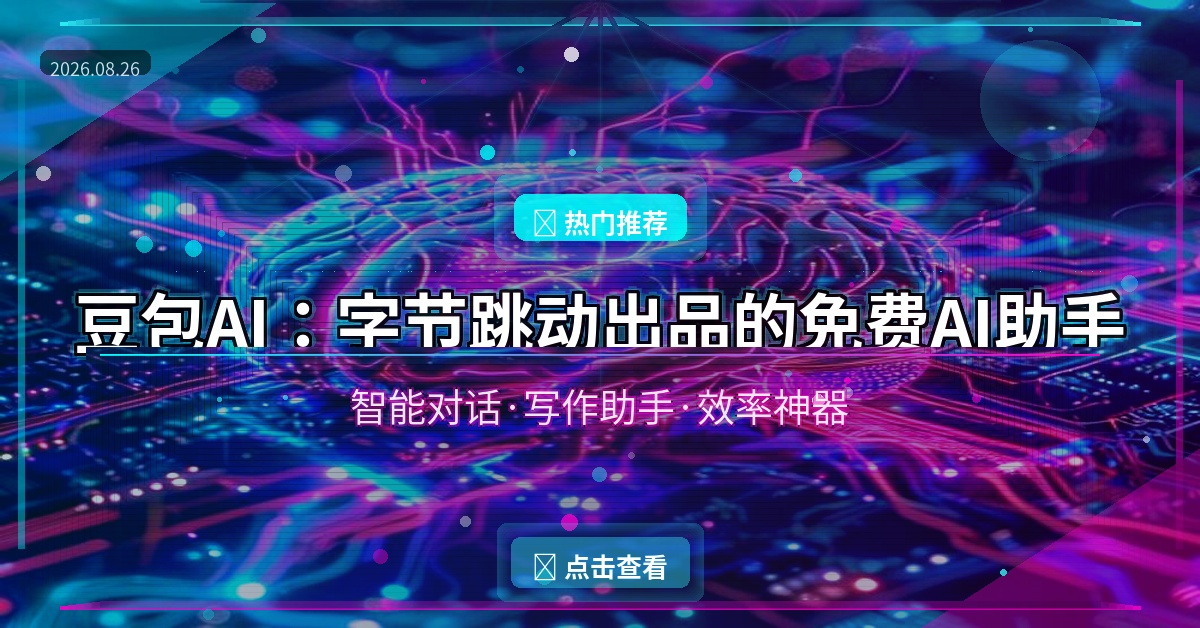 豆包AI：字节跳动出品的免费AI助手，写文案查资料聊天全搞定！