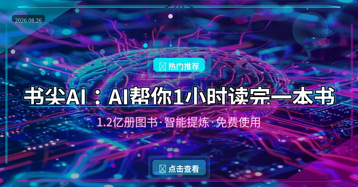 书尖AI：AI帮你1小时读完一本书，1.2亿册图书随便看！