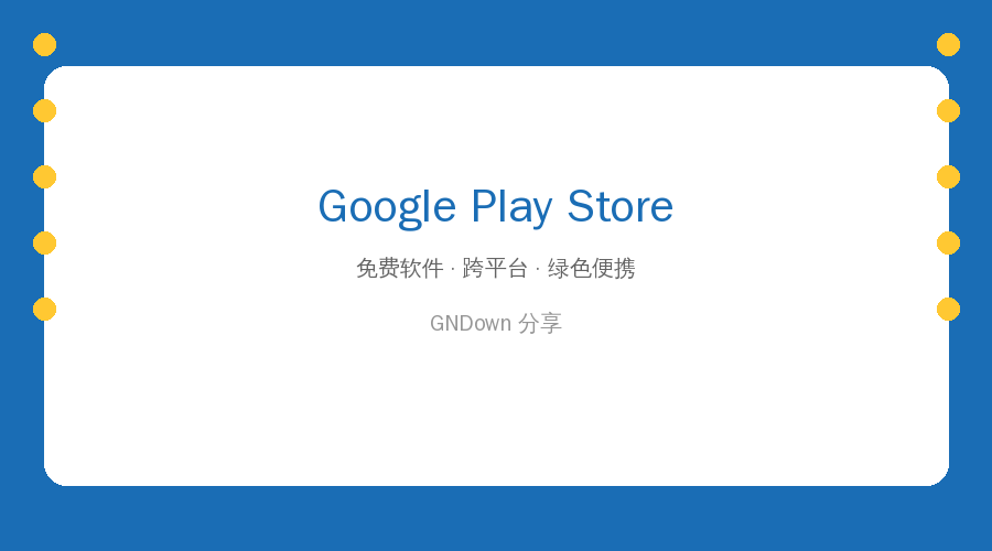 谷歌商店客户端 Google Play Store v52.8.55 官方版