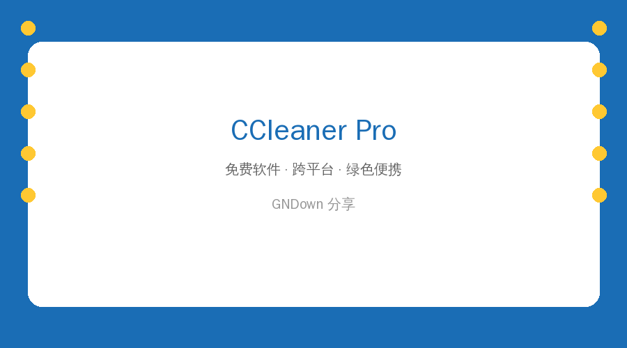CCleaner Pro v7.11.1504 中文特别版 – 系统清理优化神器