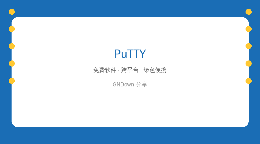 PuTTY v0.85 汉化绿色版 – 远程连接服务器的必备工具