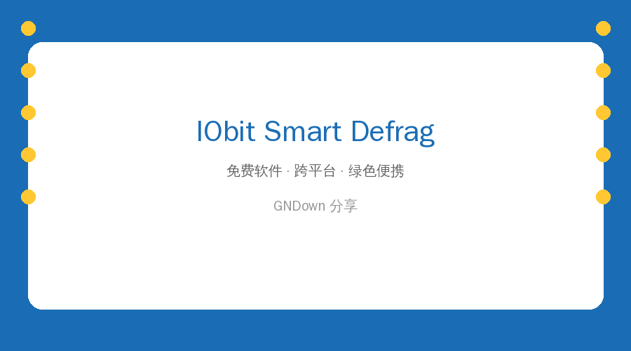 IObit Smart Defrag Pro v12.0.0.536 – 让机械硬盘焕发第二春