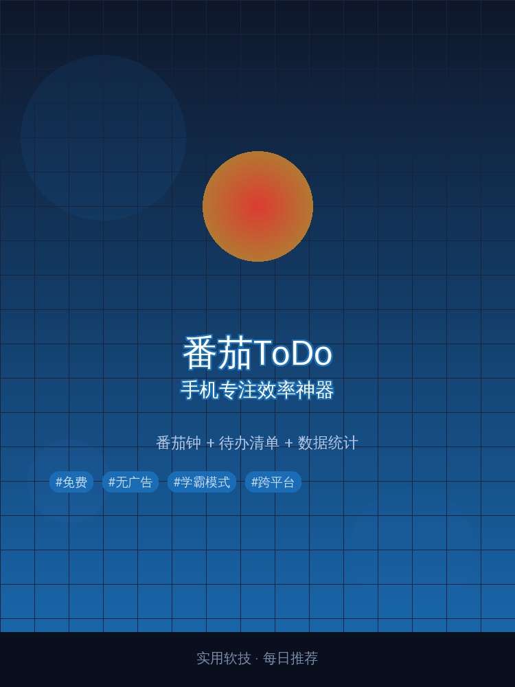 番茄ToDo：手机专注效率神器，番茄钟+待办清单+数据统计全搞定！