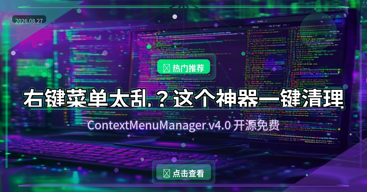 电脑右键菜单越来越乱？这个开源神器一键清理干净