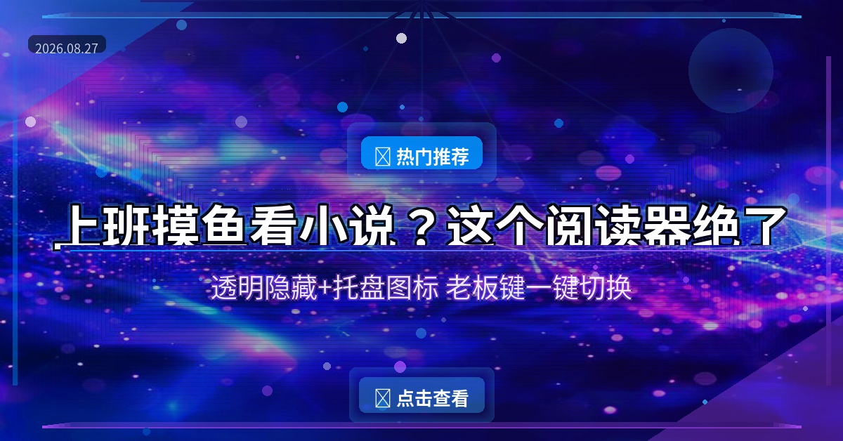 上班摸鱼看小说？这款开源阅读器让你隐蔽阅读无压力